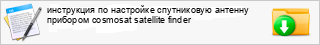 ���������� �� ��������� ����������� ������� �������� cosmosat satellite finder