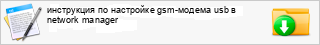 ���������� �� ��������� gsm-������ usb � network manager