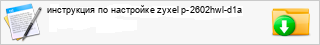 ���������� �� ��������� zyxel p-2602hwl-d1a