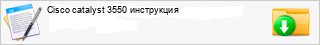 Cisco catalyst 3550 ����������