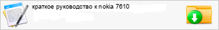��a���� ����������� � nokia 7610