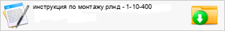 ���������� �� ������� ���� - 1-10-400