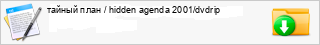 ������ ���� / hidden agenda 2001/dvdrip