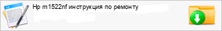 Hp m1522nf ���������� �� �������