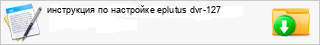���������� �� ��������� eplutus dvr-127