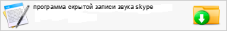 ��������� ������� ������ ����� skype