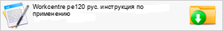 Workcentre pe120 ���. ���������� �� ����������