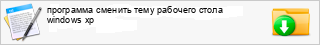 ��������� ������� ���� �������� ����� windows xp