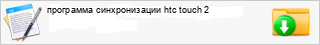 ��������� ������������� htc touch 2