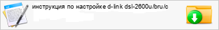 ���������� �� ��������� d-link dsl-2600u/bru/c