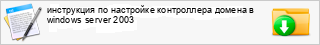 ���������� �� ��������� ����������� ������ � windows server 2003