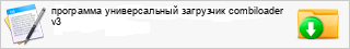 ��������� ������������� ��������� combiloader v3