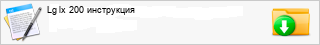 Lg lx 200 ����������