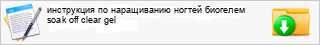 ���������� �� ����������� ������ �������� soak off clear gel