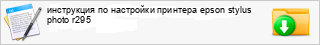 ���������� �� ��������� �������� epson stylus photo r295