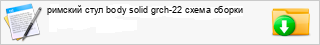 ������� ���� body solid grch-22 ����� ������