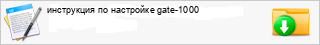 ���������� �� ��������� gate-1000