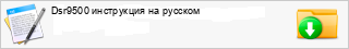 Dsr9500 ���������� �� �������