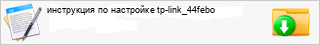 ���������� �� ��������� tp-link_44febo
