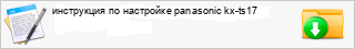 ���������� �� ��������� panasonic kx-ts17