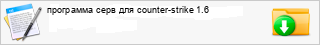 ��������� ���� ��� counter-strike 1.6