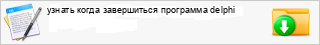 ������ ����� ����������� ��������� delphi