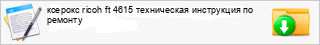 ������� ricoh ft 4615 ����������� ���������� �� �������