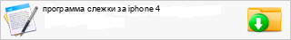 ��������� ������ �� iphone 4