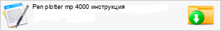 Pen plotter mp 4000 ����������