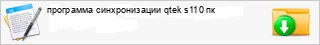 ��������� ������������� qtek s110 ��