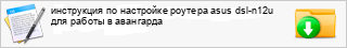 ���������� �� ��������� ������� asus dsl-n12u ��� ������ � ���������
