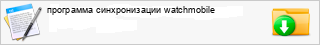 ��������� ������������� watchmobile