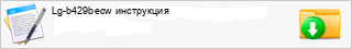 Lg-b429becw ����������