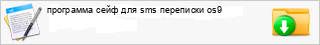��������� ���� ��� sms ��������� os9