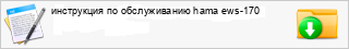 ���������� �� ������������ hama ews-170