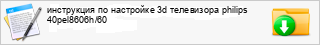 ���������� �� ��������� 3d ���������� philips 40pel8606h/60