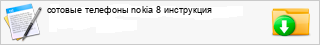 ������� �������� nokia 8 ����������