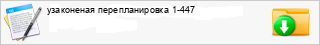 ���������� �������������� 1-447