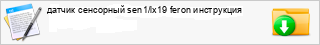 �a���� ��������� sen1/lx19 feron ����������