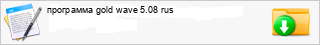 ��������� gold wave 5.08 rus