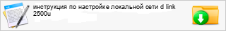 ���������� �� ��������� ��������� ���� d link 2500u