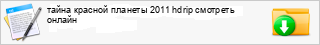 ����� ������� ������� 2011 hdrip �������� ������