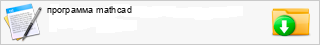 ��������� mathcad