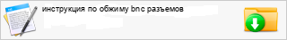 ���������� �� ������ bnc ��������