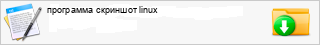 ��������� �������� linux