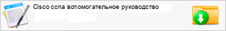 Cisco ccna �������a������� �����������