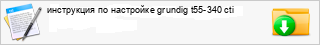 ���������� �� ��������� grundig t55-340 cti