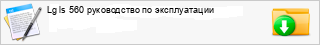 Lg ls 560 ����������� �� ������������