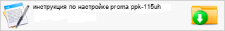 ���������� �� ��������� proma ppk-115uh