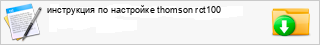 ���������� �� ��������� thomson rct100